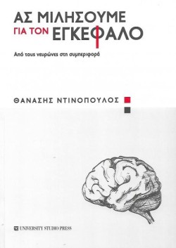 ΑΣ ΜΙΛΗΣΟΥΜΕ ΓΙΑ ΤΟΝ ΕΓΚΕΦΑΛΟ - ΑΠΟ ΤΟΥΣ ΝΕΥΡΩΝΕΣ ΣΤΗ ΣΥΜΠΕΡΙΦΟΡΑ