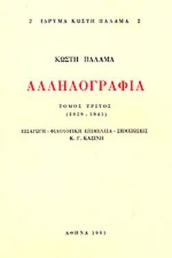 ΠΑΛΑΜΑ ΑΛΛΗΛΟΓΡΑΦΙΑ (ΤΡΙΤΟΣ ΤΟΜΟΣ)