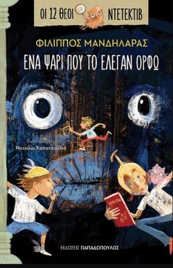 ΟΙ 12 ΘΕΟΙ ΝΤΕΤΕΚΤΙΒ Νο 1 - ΕΝΑ ΨΑΡΙ ΠΟΥ ΤΟ ΕΛΕΓΑΝ ΟΡΦΩ
