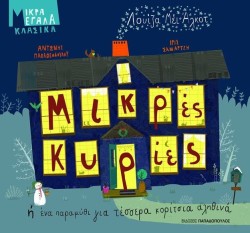 ΜΙΚΡΕΣ ΚΥΡΙΕΣ Η ΕΝΑ ΠΑΡΑΜΥΘΙ ΓΙΑ ΤΕΣΣΕΡΑ ΚΟΡΙΤΣΙΑ ΑΛΗΘΙΝΑ