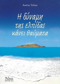 Η ΔΥΝΑΜΗ ΤΗΣ ΕΛΠΙΔΑΣ ΚΑΝΕΙ ΘΑΥΜΑΤΑ