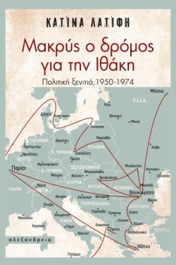 ΜΑΚΡΥΣ Ο ΔΡΟΜΟΣ ΓΙΑ ΤΗΝ ΙΘΑΚΗ - ΠΟΛΙΤΙΚΗ ΞΕΝΙΤΙΑ, 1950-1974