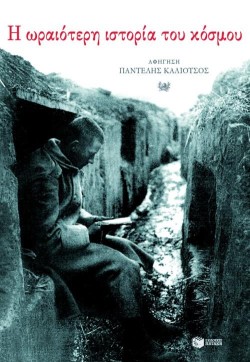 Η ΩΡΑΙΟΤΕΡΗ ΙΣΤΟΡΙΑ ΤΟΥ ΚΟΣΜΟΥ