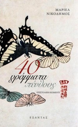 40 ΓΡΑΜΜΑΤΑ ΠΕΝΘΟΥΣ