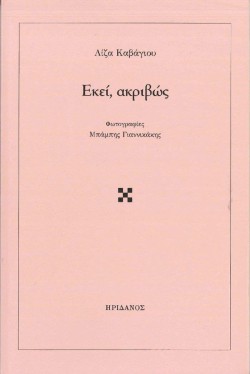 ΕΚΕΙ, ΑΚΡΙΒΩΣ