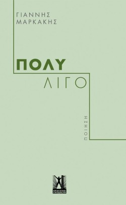 ΠΟΛΥ ΛΙΓΟ