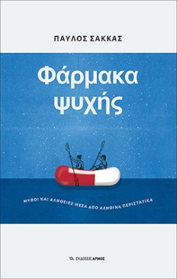 ΦΑΡΜΑΚΑ ΨΥΧΗΣ