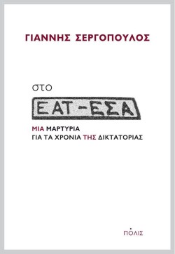 ΣΤΟ ΕΑΤ-ΕΣΑ ΜΙΑ ΜΑΡΤΥΡΙΑ ΓΙΑ ΤΑ ΧΡΟΝΙΑ ΤΗΣ ΔΙΚΤΑΤΟΡΙΑΣ