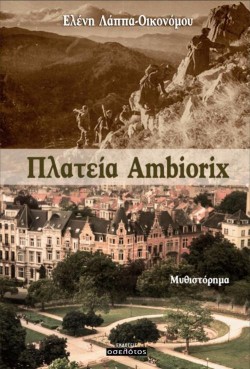 ΠΛΑΤΕΙΑ AMBRIORIX