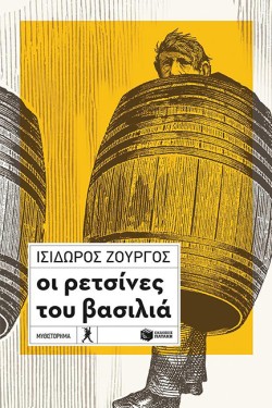 ΟΙ ΡΕΤΣΙΝΕΣ ΤΟΥ ΒΑΣΙΛΙΑ
