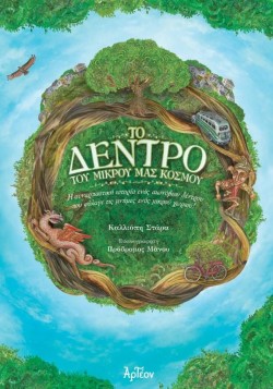 ΤΟ ΔΕΝΤΡΟ ΤΟΥ ΜΙΚΡΟΥ ΜΑΣ ΚΟΣΜΟΥ