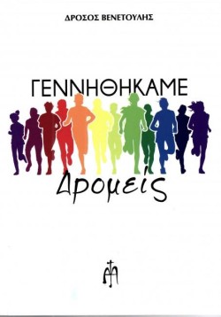 ΓΕΝΝΗΘΗΚΑΜΕ ΔΡΟΜΕΙΣ