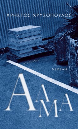 ΑΛΜΑ