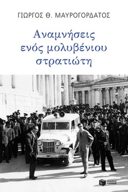 ΑΝΑΜΝΗΣΕΙΣ ΕΝΟΣ ΜΟΛΥΒΕΝΙΟΥ ΣΤΡΑΤΙΩΤΗ