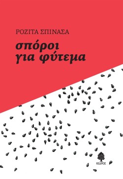 ΣΠΟΡΟΙ ΓΙΑ ΦΥΤΕΜΑ