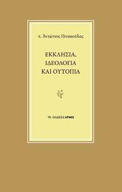 ΕΚΚΛΗΣΙΑ ΙΔΕΟΛΟΓΙΑ ΟΥΤΟΠΙΑ