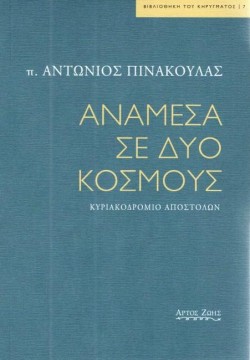 ΑΝΑΜΕΣΑ ΣΕ ΔΥΟ ΚΟΣΜΟΥΣ