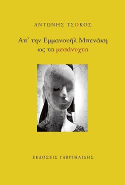 ΑΠ ΤΗΝ ΕΜΜΑΝΟΥΗΛ ΜΠΕΝΑΚΗ ΩΣ ΤΑ ΜΕΣΑΝΥΧΤΑ