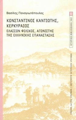 ΚΩΝΣΤΑΝΤΙΝΟΣ ΚΑΝΤΙΩΤΗΣ ΚΕΡΚΥΡΑΙΟΣ