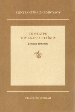 ΤΟ ΘΕΑΤΡΟ ΤΟΥ ΑΝΔΡΕΑ ΣΤΑΪΚΟΥ - ΣΤΟΙΧΕΙΑ ΠΟΙΗΤΙΚΗΣ