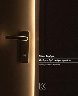 Ο ΚΥΡΙΟΣ ΣΜΙΘ ΑΝΟΙΓΕΙ ΤΗΝ ΠΟΡΤΑ