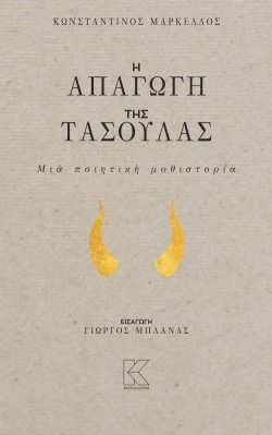 Η ΑΠΑΓΩΓΗ ΤΗΣ ΤΑΣΟΥΛΑΣ-ΜΙΑ ΠΟΙΗΤΙΚΗ ΜΥΘΙΣΤΟΡΙΑ