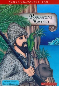 ΞΑΝΑΔΙΑΒΑΖΟΝΤΑΣ ΤΟ ΡΟΒΙΝΣΩΝΑ ΚΡΟΥΣΟ