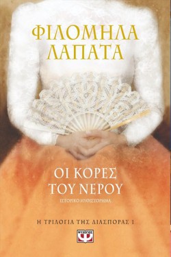 Η ΤΡΙΛΟΓΙΑ ΤΗΣ ΔΙΑΣΠΟΡΑΣ 1-ΟΙ ΚΟΡΕΣ ΤΟΥ ΝΕΡΟΥ