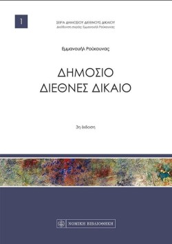 ΔΗΜΟΣΙΟ ΔΙΕΘΝΕΣ ΔΙΚΑΙΟ 3Η ΕΚΔΟΣΗ