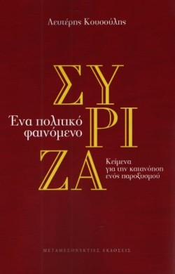ΣΥΡΙΖΑ - ΕΝΑ ΠΟΛΙΤΙΚΟ ΦΑΙΝΟΜΕΝΟ