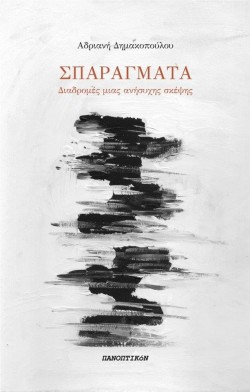 ΣΠΑΡΑΓΜΑΤΑ
