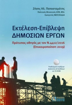 ΕΚΤΕΛΕΣΗ-ΕΠΙΒΛΕΨΗ ΔΗΜΟΣΙΩΝ ΕΡΓΩΝ (+CD-ROM)