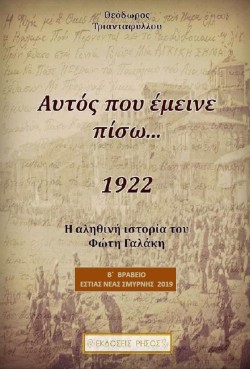 ΑΥΤΟΣ ΠΟΥ ΕΜΕΙΝΕ ΠΙΣΩ...