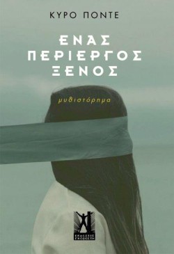 ΕΝΑΣ ΠΕΡΙΕΡΓΟΣ ΞΕΝΟΣ