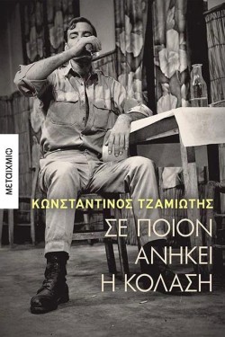 ΣΕ ΠΟΙΟΝ ΑΝΗΚΕΙ Η ΚΟΛΑΣΗ