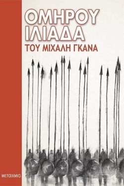 ΟΜΗΡΟΥ ΙΛΙΑΔΑ