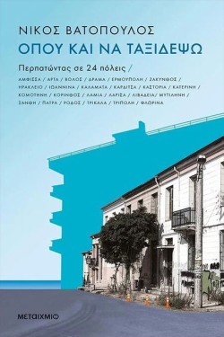 ΟΠΟΥ ΚΑΙ ΝΑ ΤΑΞΙΔΕΨΩ...ΠΕΡΠΑΤΩΝΤΑΣ ΣΕ 24 ΠΟΛΕΙΣ