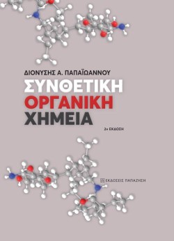 ΣΥΝΘΕΤΙΚΗ ΟΡΓΑΝΙΚΗ ΧΗΜΕΙΑ (2Η ΕΚΔΟΣΗ)