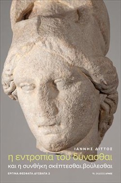 Η ΕΝΤΡΟΠΙΑ ΤΟΥ ΔΥΝΑΣΘΑΙ