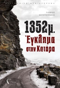 1352Μ.-ΕΓΚΛΗΜΑ ΣΤΗΝ ΚΑΤΑΡΑ