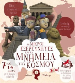 ΟΙ ΜΙΚΡΟΙ ΕΞΕΡΕΥΝΗΤΕΣ ΚΑΙ ΤΑ ΜΝΗΜΕΙΑ ΤΟΥ ΚΟΣΜΟΥ