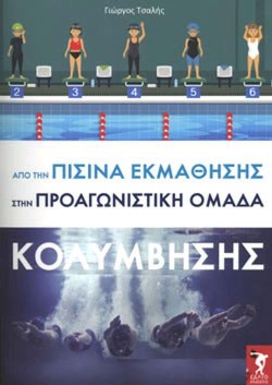 ΑΠΟ ΤΗΝ ΠΙΣΙΝΑ ΕΚΜΑΘΗΣΗΣ ΣΤΗΝ ΠΡΟΑΓΩΝΙΣΤΙΚΗ ΟΜΑΔΑ ΚΟΛΥΜΒΗΣΗΣ