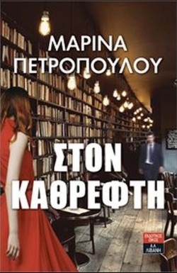 ΣΤΟΝ ΚΑΘΡΕΦΤΗ