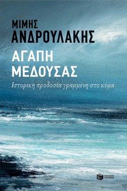 ΑΓΑΠΗ ΜΕΔΟΥΣΑΣ-ΙΣΤΟΡΙΚΗ ΠΡΟΔΟΣΙΑ ΓΡΑΜΜΕΝΗ ΣΤΟ ΚΥΜΑ