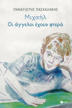 ΜΙΧΑΗΛ:ΟΙ ΑΓΓΕΛΟΙ ΕΧΟΥΝ ΦΤΕΡΑ