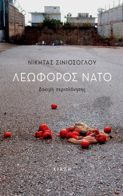 ΛΕΩΦΟΡΟΣ ΝΑΤΟ - ΔΟΚΙΜΗ ΠΕΡΙΠΛΑΝΗΣΗΣ