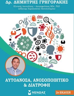 ΑΥΤΟΑΝΟΣΑ ΑΝΟΣΟΠΟΙΗΤΙΚΟ ΚΑΙ ΔΙΑΤΡΟΦΗ (2Η ΕΚΔΟΣΗ)