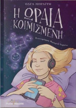 Η ΩΡΑΙΑ ΚΟΙΜΙΣΜΕΝΗ