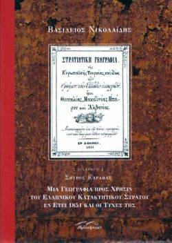 ΣΤΡΑΤΙΩΤΙΚΗ ΓΕΩΓΡΑΦΙΑ