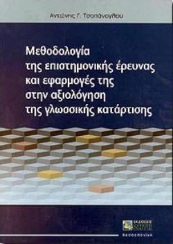 ΜΕΘΟΔΟΛΟΓΙΑ ΤΗΣ ΕΠΙΣΤ.ΕΡΕΥΝΑΣ ΚΑΙ ΕΦΑΡΜΟΓΕΣ ΤΗΣ ΣΤΗΝ ΑΞΙΟΛΟΓ.ΤΗΣ ΓΛΩΣ.ΚΑΤΑΡΤΙΣΗΣ (2Η ΕΚΔΟΣΗ)